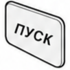 Кнопка «Ручной запуск» на пульте С2000М